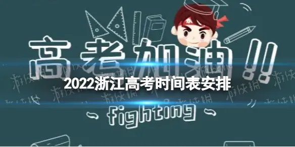 河南高考时间表安排2022 2022河南高考具体时间