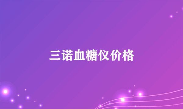 三诺血糖仪价格