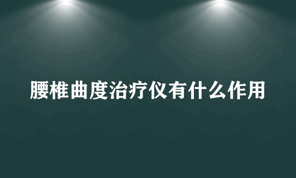 腰椎曲度治疗仪有什么作用