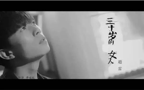 赵雷的一首《三十岁的女人》为何会触怒一众30+女性？