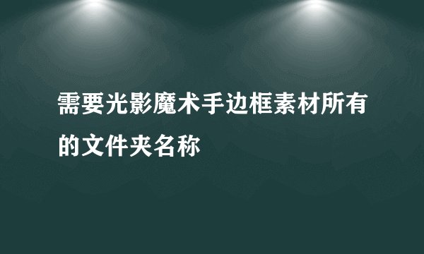 需要光影魔术手边框素材所有的文件夹名称