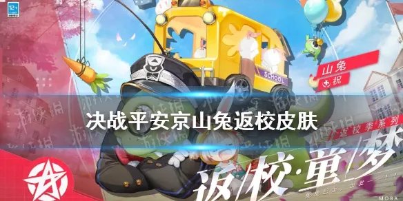 《决战平安京》山兔返校童梦​皮肤技能特效 山兔返校皮肤厉害吗