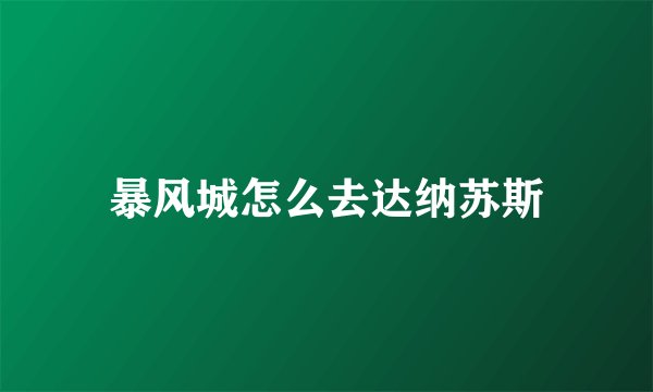 暴风城怎么去达纳苏斯