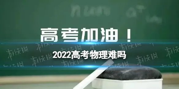 2022高考物理难吗 高考物理怎么样
