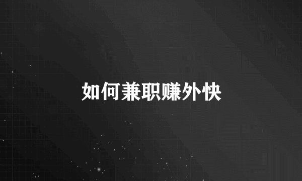 如何兼职赚外快