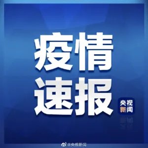 湖南新增确诊35例，累计确诊838例