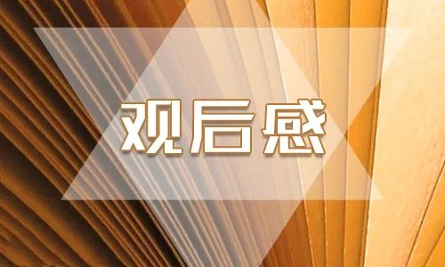关于青年大学习第十季第一期观后感5篇