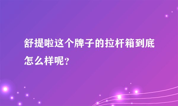 舒提啦这个牌子的拉杆箱到底怎么样呢？