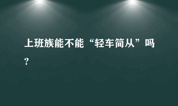 上班族能不能“轻车简从”吗？
