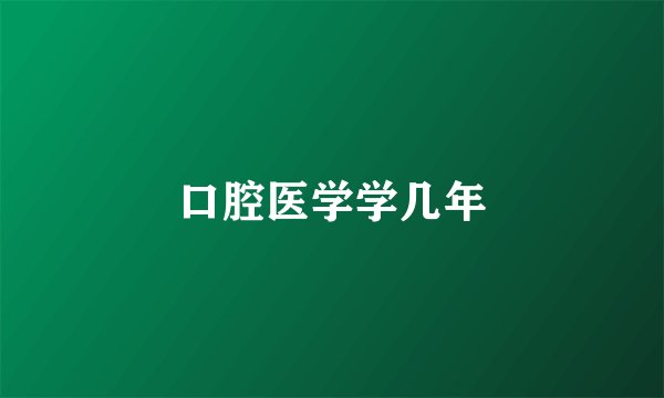 口腔医学学几年