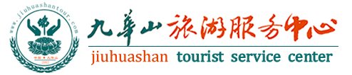 九华山二日游