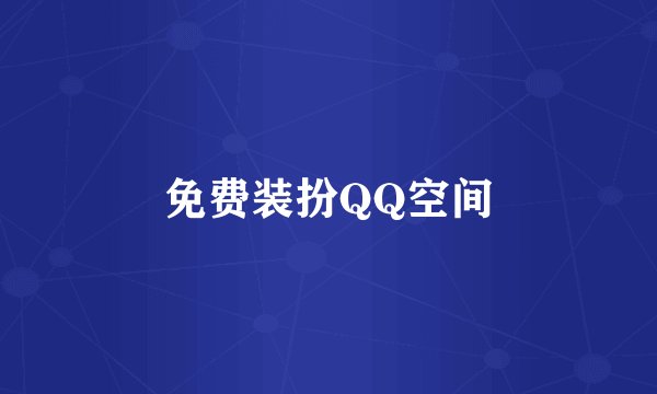 免费装扮QQ空间