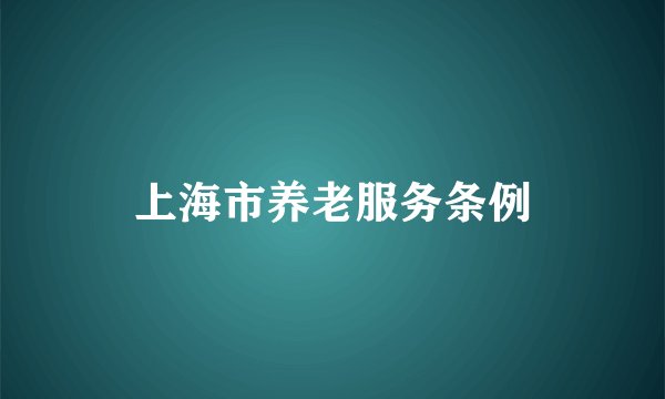 上海市养老服务条例
