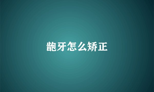 龅牙怎么矫正