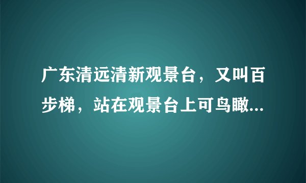 广东清远清新观景台，又叫百步梯，站在观景台上可鸟瞰清远市区和清新县全景，已知每级台阶的高度大致相同，约为0.15米，第191级台阶的海拔高度约为186米，则第51级台阶到第100级台阶的海拔高度之和约为（　　）（结果精确到0.1米）A.8104.0米B.8268.8米C.8433.8米D.8598.6米