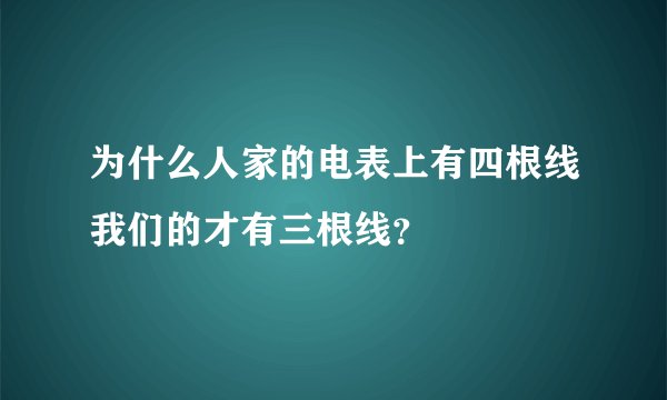 为什么人家的电表上有四根线我们的才有三根线？