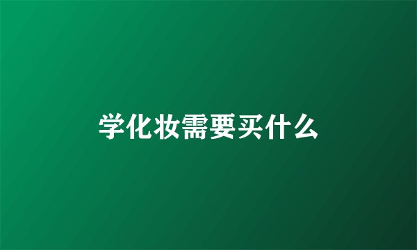 学化妆需要买什么