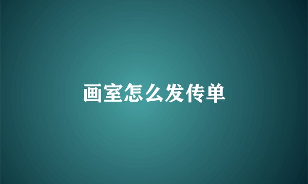 画室怎么发传单