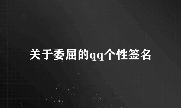 关于委屈的qq个性签名