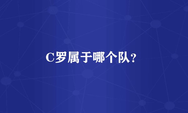 C罗属于哪个队？