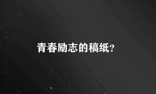 青春励志的稿纸？