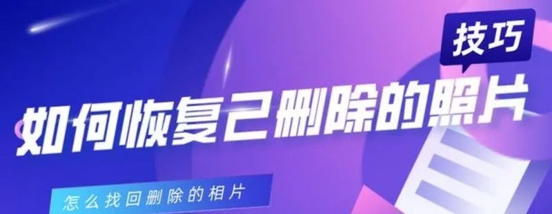 怎么找回已删除的照片?