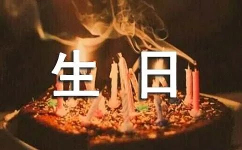 祝你生日快乐日志