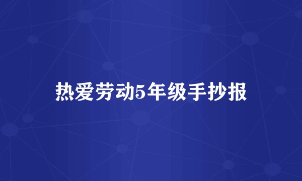 热爱劳动5年级手抄报
