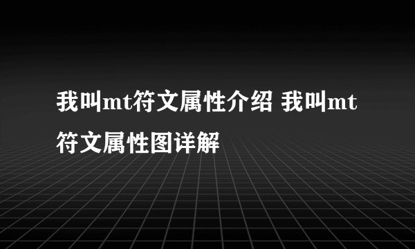 我叫mt符文属性介绍 我叫mt符文属性图详解