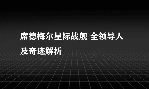 席德梅尔星际战舰 全领导人及奇迹解析