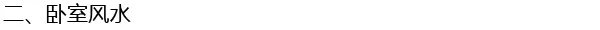 家居风水知识大全