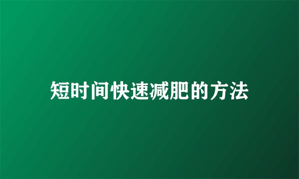 短时间快速减肥的方法