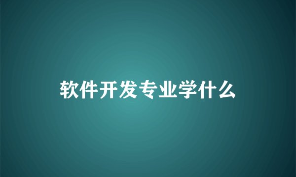 软件开发专业学什么