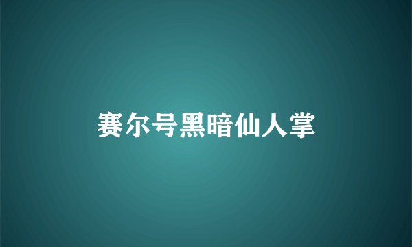 赛尔号黑暗仙人掌