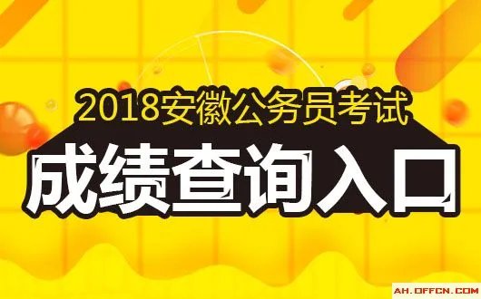 2018安徽公务员考试笔试成绩什么时候公布？