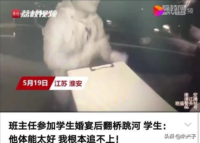 惊讶!淮安一班主任参加完学生婚礼后,竟激动地跳桥,你怎么看?
