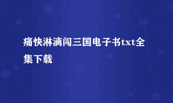 痛快淋漓闯三国电子书txt全集下载