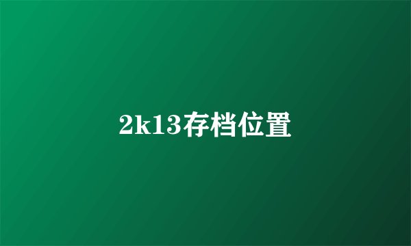 2k13存档位置