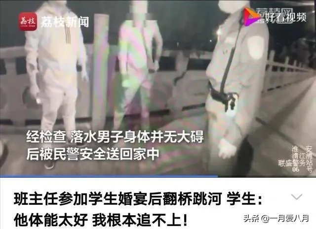 惊讶!淮安一班主任参加完学生婚礼后,竟激动地跳桥,你怎么看?