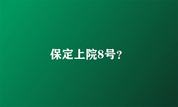 保定上院8号？
