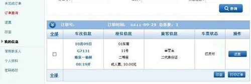 网上订票退票流程