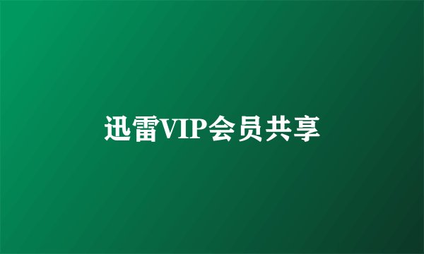 迅雷VIP会员共享