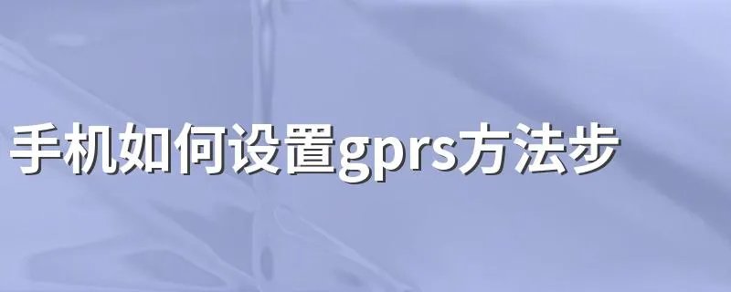 手机如何设置gprs方法步骤 苹果安卓操作不一样