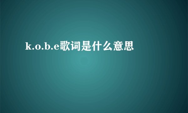 k.o.b.e歌词是什么意思