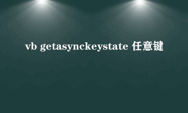 vb getasynckeystate 任意键