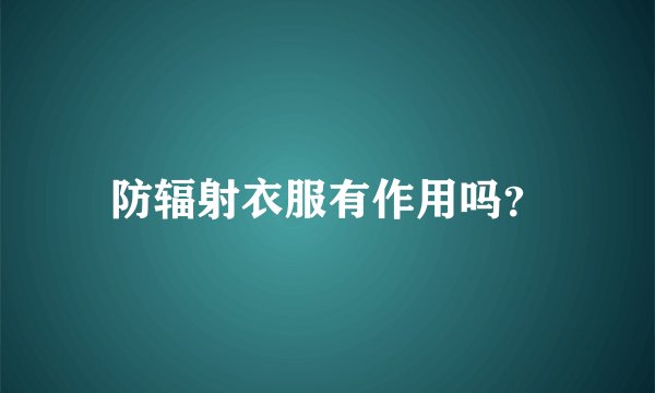 防辐射衣服有作用吗？