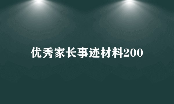优秀家长事迹材料200