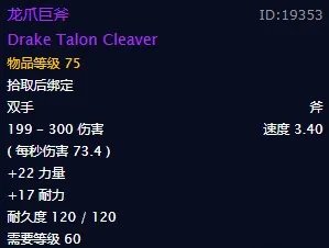 《魔兽世界》怀旧服龙爪巨斧与巨龙复仇者对比分析