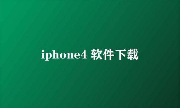 iphone4 软件下载