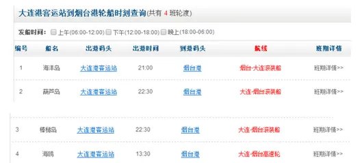 大连至烟台船时刻表